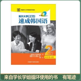 首尔大学零起点速成韩国语2 同步练习册(MP3版)