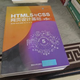 HTML5与CSS网页设计基础(第5版)