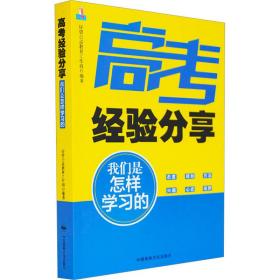 高经验分享 我们是怎样学的 素质教育 作者 新华正版