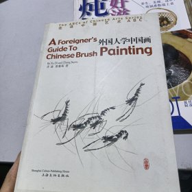 外国人学中国画