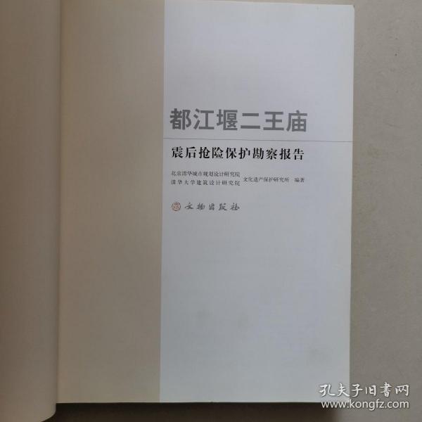 都江堰二王庙震后抢险保护勘察报告（无封皮）