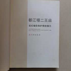 都江堰二王庙震后抢险保护勘察报告（无封皮）