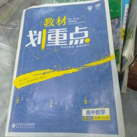 理想树 2019新版 教材划重点 高中数学高一①必修1 RJA版 人教A版 教材全解读