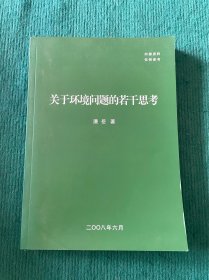 关于环境问题的若干思考