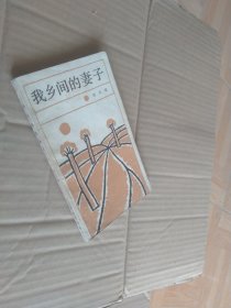 我鄉(xiāng)間的妻子