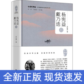 中华翻译家代表性译文库 杨宪益 戴乃迭卷