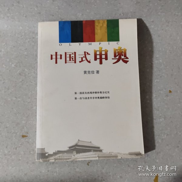 中国式申奥