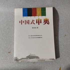 中国式申奥