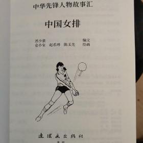 中华先锋人物故事汇:中国女排连环画