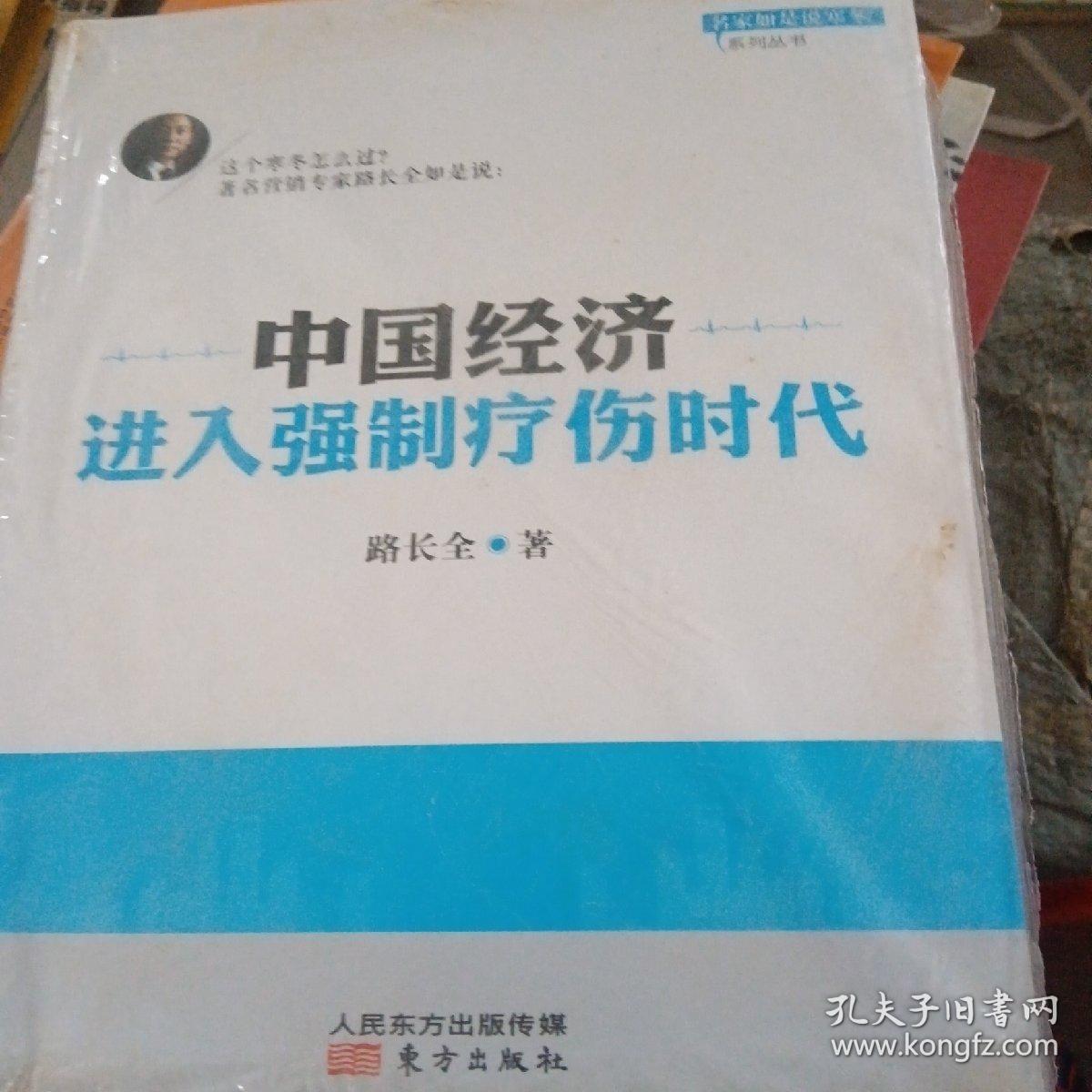 名家如是说寒冬系列丛书：中国经济进入强制疗伤时代