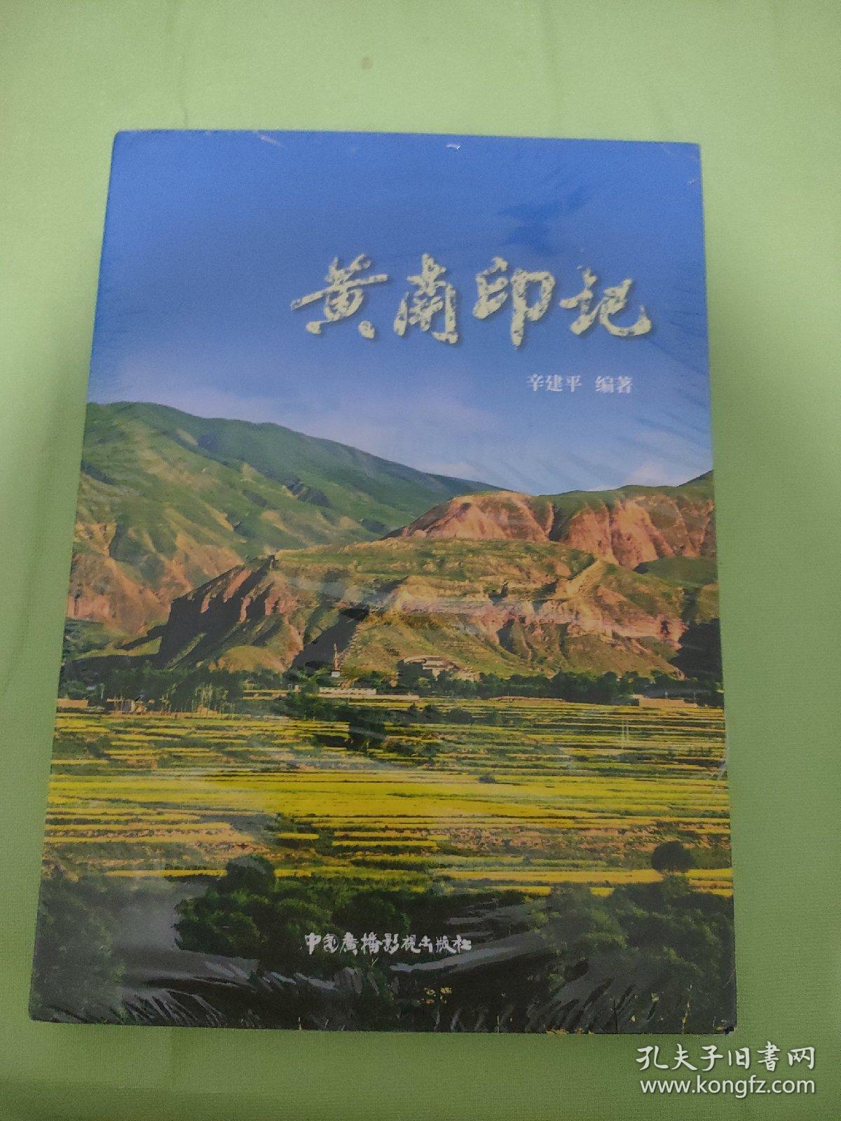 黄南印记 未开封