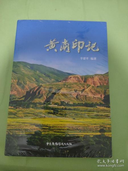 黄南印记 未开封