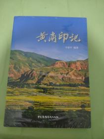 黄南印记 未开封