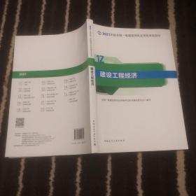 官方正版一级建造师2021教材建设工程经济