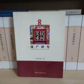 东北民间美术遗产研究
