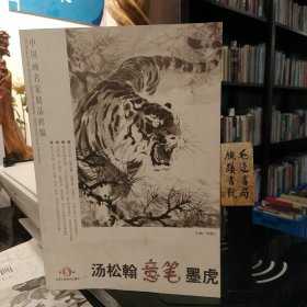 中国画名家精品粹编：汤松翰意笔墨虎