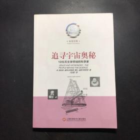 美国科学书架·科学大师系列·追寻宇宙奥秘：10位天文学领域的科学家