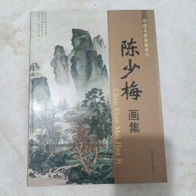 陈少梅画集