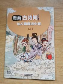 漫画古诗词《仙人飘飘诗中藏》（E10016）