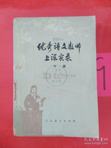 优秀语文教师上课实录（下册）