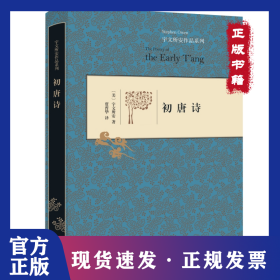 初唐诗（精装） 9787108048035