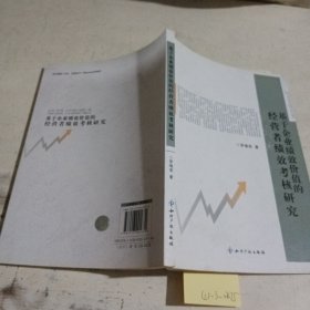 基于企业绩效价值的经营者绩效考核研究