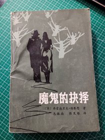 魔鬼的抉择
