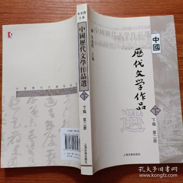 中国历代文学作品  下  （下编 第2册）