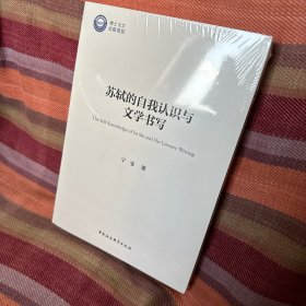 苏轼的自我认识与文学书写 品相：塑封内不知为何有轻微灰尘，也不知能否擦掉。