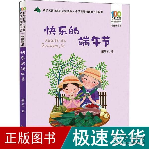 快乐的端午节/百年百部精选注音书屠再华的散文精选集