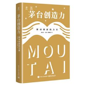 茅台创造力：驱动创新的力量