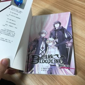 血族 BLOODLINE · 圣魔虚像篇 09