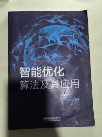 智能优化算法及其应用（张生财）