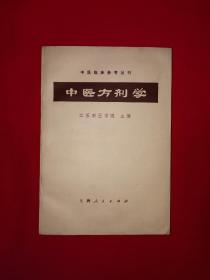 绝版典藏丨中医临床参考丛书＜中医方剂学＞（全一册）1972年原版老书354页大厚本，存世量稀少！