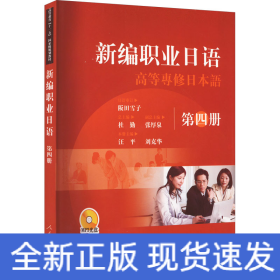 新編職業(yè)日語 第4冊(cè)