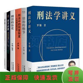 刑法学讲义（火爆全网，罗翔讲刑法，通俗有趣，900万人学到上头，收获生活中的法律智慧。人民日报、央视网联合推荐）