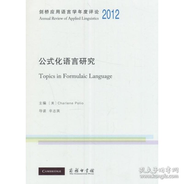 公式化语言研究/剑桥应用语言学年度评论2012