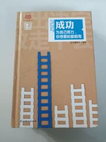 名人名言金句系列  成功：为自己努力，你想要的都能有（精装全彩独家）