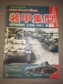 装甲集型：GERMANY(1939-1941)早期型:二战德军坦克装甲车辆全记录