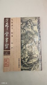 三希堂画宝---山水
