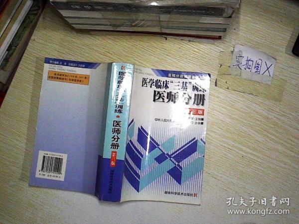 医学临床三基训练医师分册