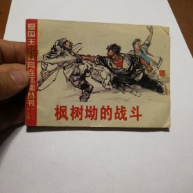 枫树坳的战斗连环画