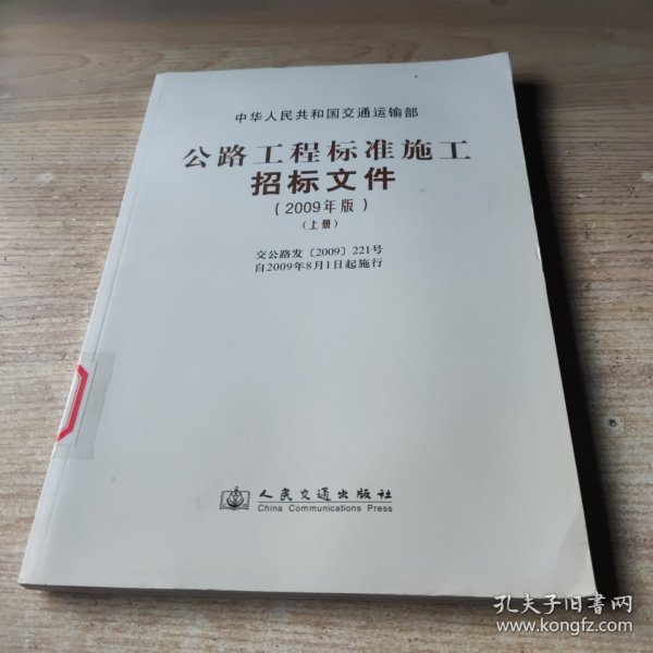 公路工程标准施工招标文件