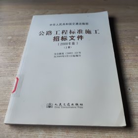 公路工程标准施工招标文件