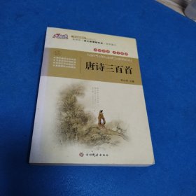 唐诗三百首（一版一印，无写划）