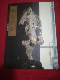 瀚文书香一一北京古天一国际拍卖有限公司
