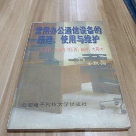 常用办公通信设备的原理、使用与维护:电话机、传真机、传印机、BB机、大哥大