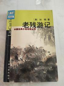 中国古典小说名著丛书:老残游记