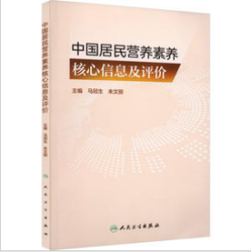 中国居民营养素养核心信息及评价