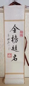 《金榜题名》字小卷轴